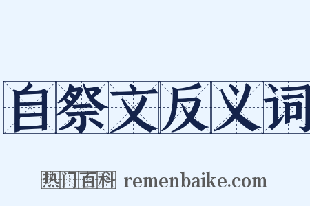 自祭文反义词是什么意思的图片